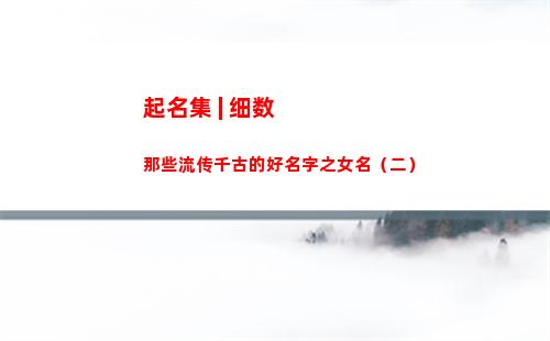 起名集 | 细数那些流传千古的好名字之女名（二）